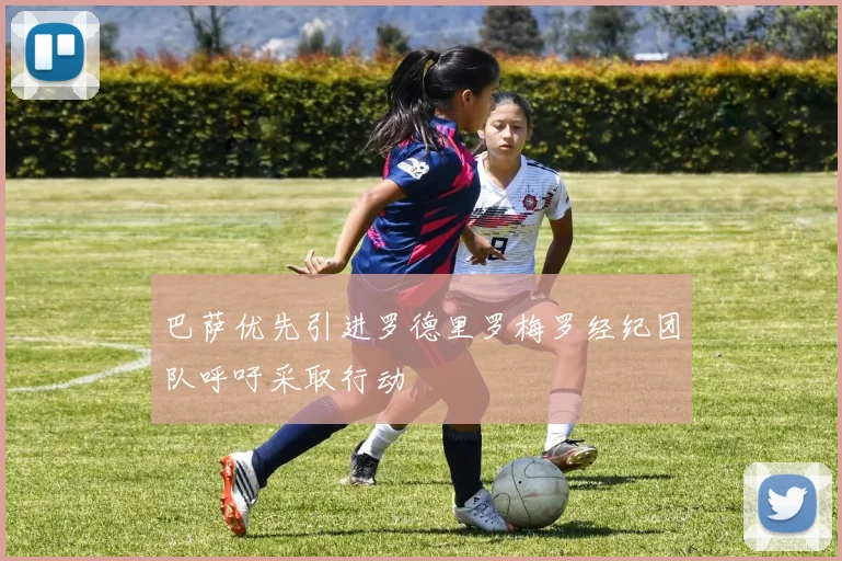 巴萨优先引进罗德里罗梅罗经纪团队呼吁采取行动